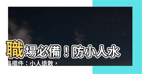 防小人水晶擺件|防小人水晶TOP5：最強辦公室護身水晶，小人退散、遠離是非！